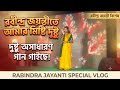 রবীন্দ্র জয়ন্তীতে আমার মিষ্টি দুষ্টুর গলায় অসাধারণ রবীন্দ্রসঙ্গীত!✨❤️|Rabindra Jayanti Special Vlog