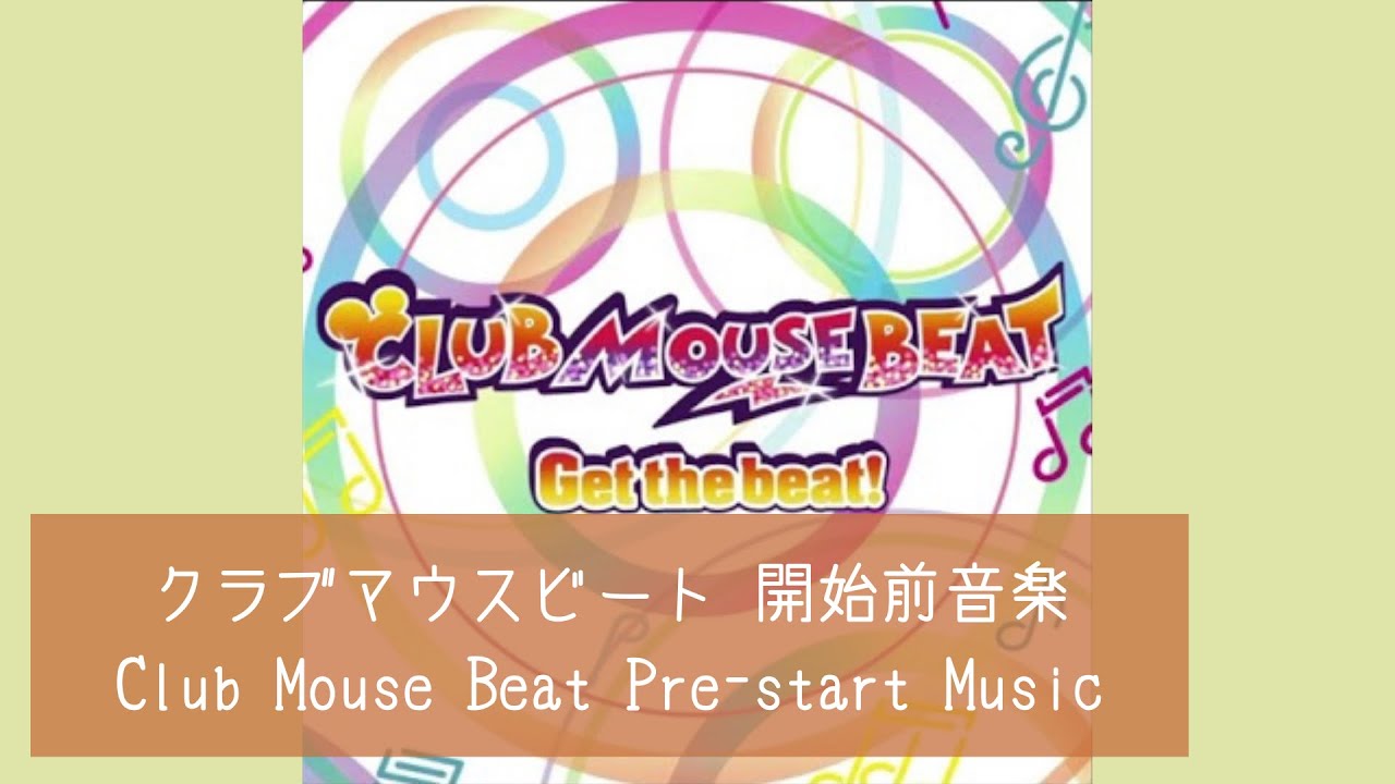 クラブマウスビート ショー開始前音楽 (アナウンス抜き) 【東京ディズニーランド】