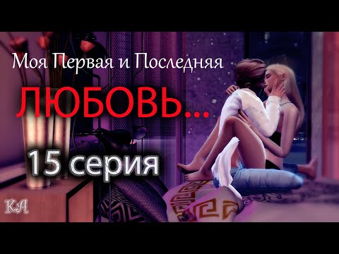 Видео: The Sims 4 сериал/ Моя первая и последняя ЛЮБОВЬ/ 15 серия