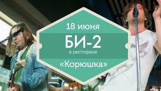 18 июня - Концерт Би-2 в ресторане Volga-Volga (Ginza project)