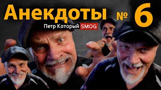 Анекдоты № 6  " Моя жена мне изменяет! Давай отомстим!"