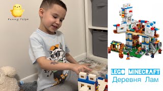 Роберт Funny Tsipa играет в LEGO MINECRFAT Деревня Лам