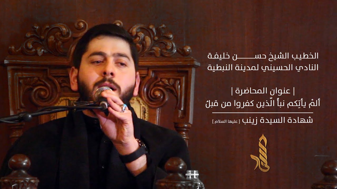 شهادة السيدة زينب عليها السلام | عنوان المحاضرة -  ألمْ يأتِكم نبأُ الّذين كفروا من قبلُ