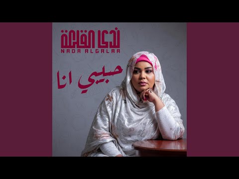 حبيبي انا