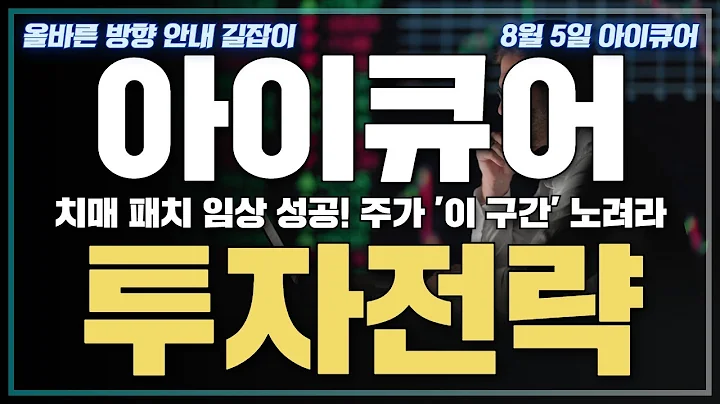 [아이큐어]치매 패치 임상 성공! 투자 전략 전격 공개