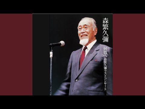 知床旅情 さようならありがとう…