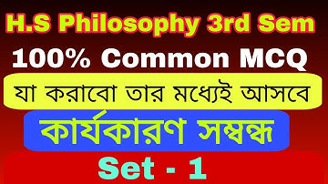 কার্যকারণ সম্বন্ধ || MCQ || Set - 1 || class 12 Philosophy 3rd semester || তৃতীয় সেমিস্টার দর্শন