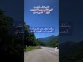 #الطريق الى #اوزنجول #الشمال_التركي #تركيا #مع_غسان #uzungöl #uzungol #turkey #trip