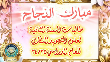مُبَارَكٌ نَجَاحُكُنَّ يَا طَالِبَاتِ تجويد سنة ثانية