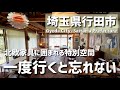 【埼玉グルメ】埼玉県行田市で再訪したくなる、北欧家具に囲まれた静かなカフェ。ランチとデザートまで心地よく過ごす時間 - vlog -