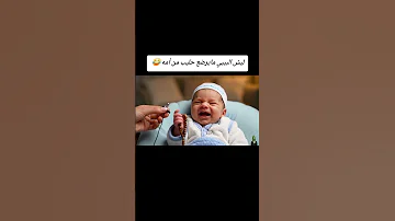طفل مولود جديد يتكلم ومايقبل يرضع حليب من امه 
