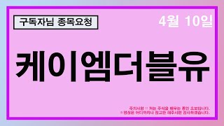 케이엠더블유 구독자님 요청종목 분석