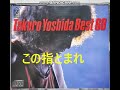 この指とまれ 吉田拓郎