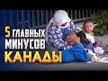 Канада. А вы готовы к этому??