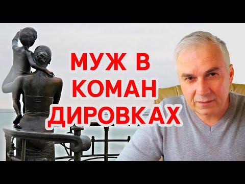 Муж постоянно в командировках? Александр Ковальчук