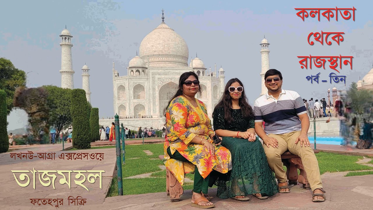 KOLKATA TO RAJASTHAN ROAD TRIP BY CAR || EPISODE 3 || TAJMAHAL || FATEHPUR-SIKRI LUCKNOW-AGRA EXPWAY