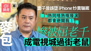 《摸杯底》#麥長青 專訪被迫與TVB結束32年之賓主關係唔肯同我續約01娛樂節目明星專訪義海豪情X梁非凡hk01