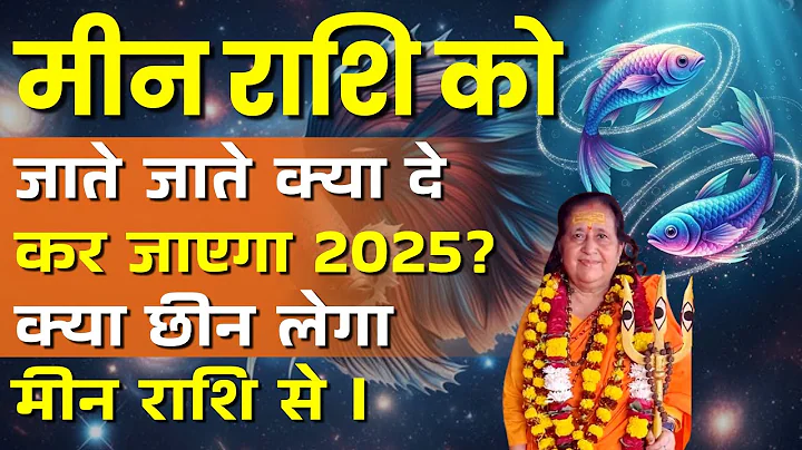 मीन राशि 2025: जाते-जाते क्या देकर जाएगा? क्या छीन ले जाएगा? सच जानकर दंग रह जाएंगे |