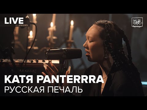 Катя Panterrra - Русская печаль (Live)