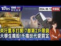 央行重手打房政策