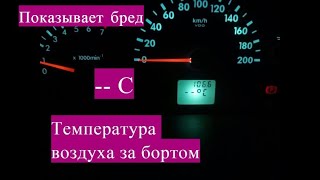 Датчик температуры за бортом показывает бред Замена датчика