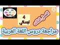 مراجعه دروس اللغه العربيه الفصل الثالث للسنه الرابعه ابتدائي