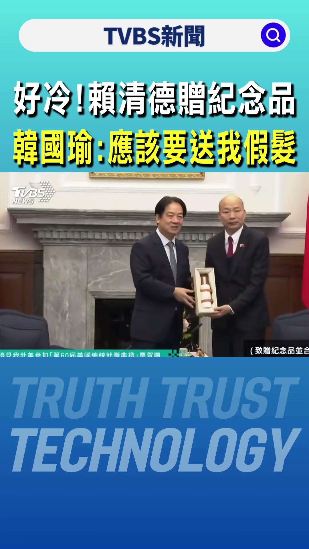 好冷! 賴清德贈紀念品 韓國瑜:應該要送我假髮｜TVBS新聞 @TVBSNEWS01