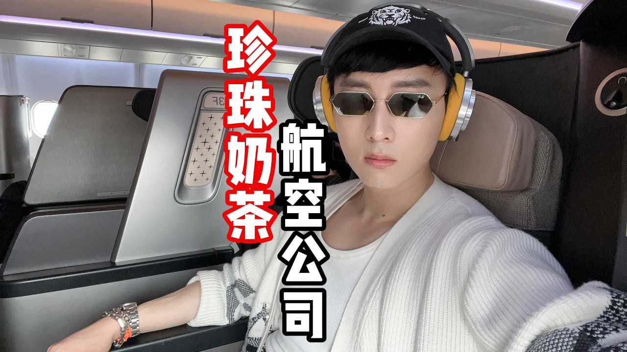 万米高空可以点珍珠奶茶的航空公司｜星宇航空｜国际商务舱｜人性｜赚钱｜飞行体验