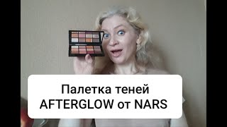 Обзор NARS Палетка теней для век AFTERGLOW EYESHADOW PALETTE Лимитированная коллекция Свотчи - Видео от Наталия Стародубцева