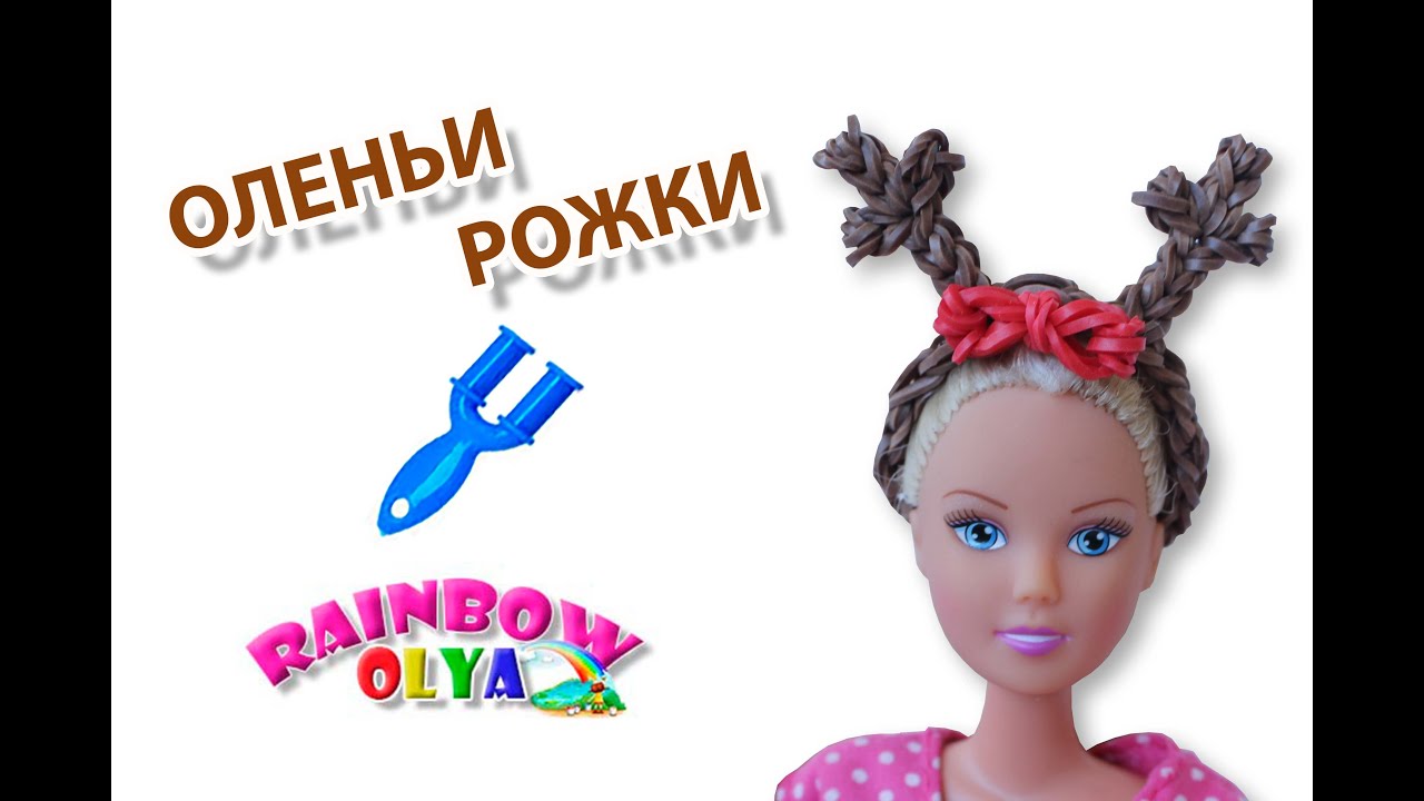 ободок ОЛЕНЬИ РОЖКИ из резинок на рогатке | Barbie Rainbow Loom