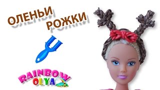 ободок ОЛЕНЬИ РОЖКИ из резинок на рогатке | Barbie Rainbow Loom