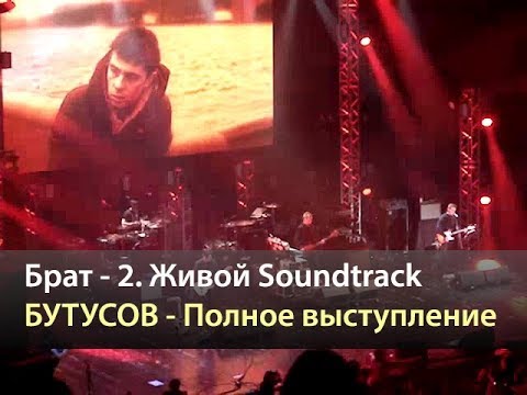 Брат 2 живой саундтрек. Брат-2 живой Soundtrack. Брат 2 прощальное письмо.