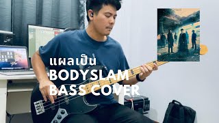 แผลเป็น - bodyslam Feat.Jeff Satur - Bass Cover - TaDmn