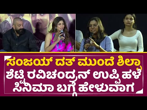 Shilpa Shetty: ಸಂಜಯ್ ದತ್ ಮುಂದೆ ಶಿಲ್ಪಾ ರವಿಚಂದ್ರನ್ ಹಳೆ ಸಿನಿಮಾ ಬಗ್ಗೆ ಹೇಳುವಾಗ | KD Teaser |Mumbai | SStv Shilpa Shetty: ಸಂಜಯ್ ದತ್ ಮುಂದೆ ಶಿಲ್ಪಾ ರವಿಚಂದ್ರನ್ ಹಳೆ ಸಿನಿಮಾ ಬಗ್ಗೆ ಹೇಳುವಾಗ | KD Teaser |Mumbai | SStv
