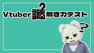 第二回!!!Vtuber謎解き力テスト!!!!を解きます!!!!
