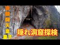 【洞窟探検】1337年後醍醐天皇の皇子が隠れていた洞窟に潜入!奥深くに数百年前?に掘られた文字を発見!福井県南越前町・下長谷の洞窟 HELIUSライト今、4,250円になってるよ!