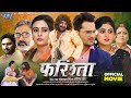 Full movie    farishta  khesari lal yadav megha shree superhit bhojpuri movie 2024