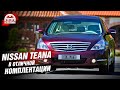 Nissan Teana J32 2.5 Полный Привод в Идеале | Автоподбор OkAuto