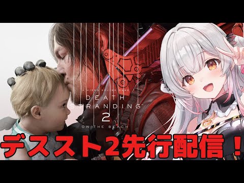 【デススト2】先行配信でデスストランディング２をやるぞ！前作の話もおさらいしよう！DEATH STRANDING 2: ON THE BEACH【周防パトラ】
