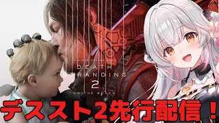 #1【デススト2】先行配信でデスストランディング２をやるぞ！前作の話もおさらいしよう！DEATH STRANDING 2: ON THE BEACH【周防パトラ】