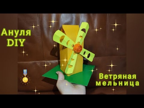 Технология 2 класса как сделать оригами ветряная мельница видео