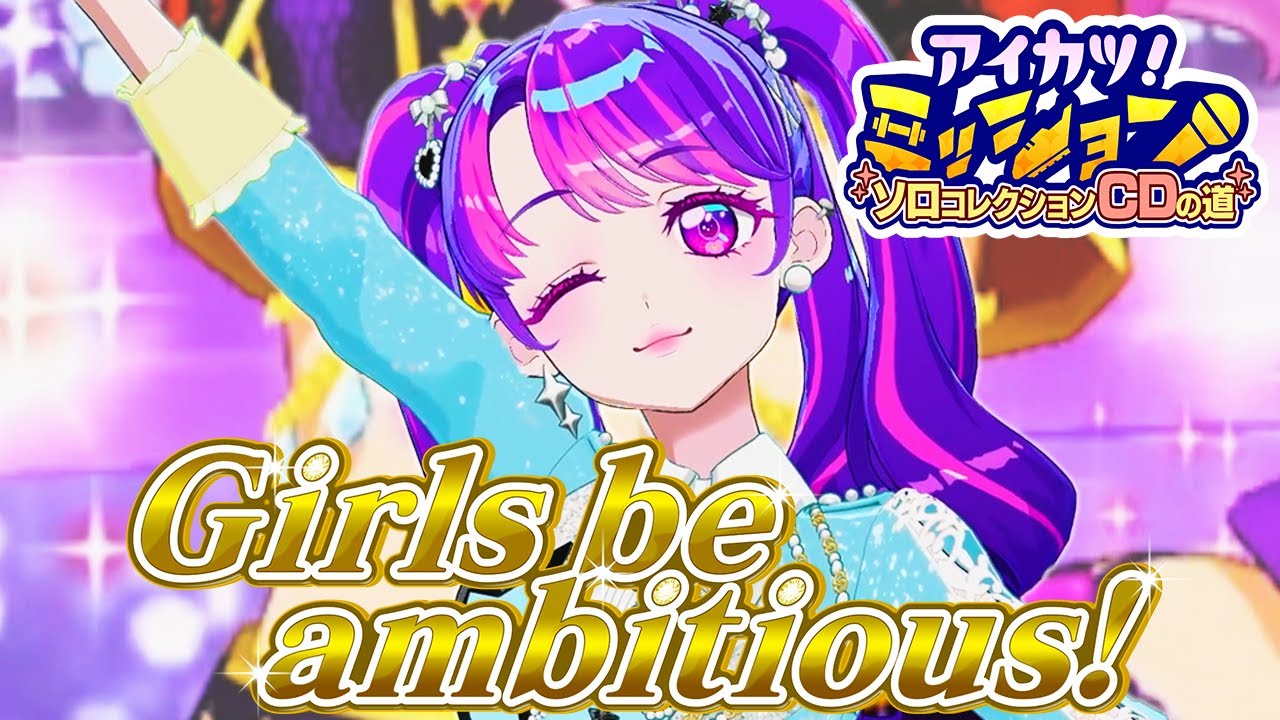 【成果発表MV】『Girls be ambitious！』凛堂たいむver.【アイカツアカデミー！】