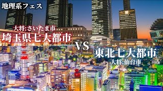 【地理系フェス】埼玉県七大都市vs東北七大都市 #強さ比べ #都市比較 #地理系フェス