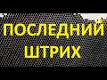 18 ноября, переживал. Проверил. Успокоился )))