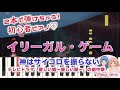 【イリーガル・ゲーム : 神はサイコロを振らない】初心者向けピアノ 左手右手1本ずつで弾いてみた♡