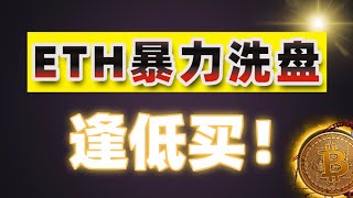 #比特币 洗盘收回，做好准备扫流动性#以太坊 关注巨鲸爆仓位#狗狗币 #sol 跟随以太坊