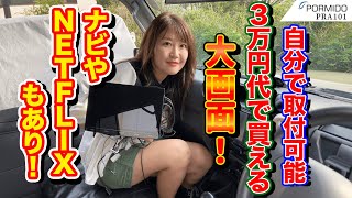 PORMIDOの10.1インチディスプレイオーディオ(PRA101)をランクルに付け