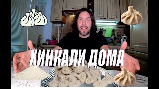 Хинкали дома. Khinkali at home #new #food #foodie #foodblogger #foodlover #recipe #recipes #khinkali