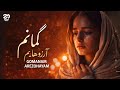 Gomanam Arezohayam گمانم آرزوهایم NEW AFGHAN SONG 2025