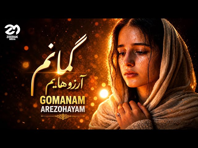 Gomanam Arezohayam - گمانم آرزوهایم  | NEW AFGHAN SONG 2026